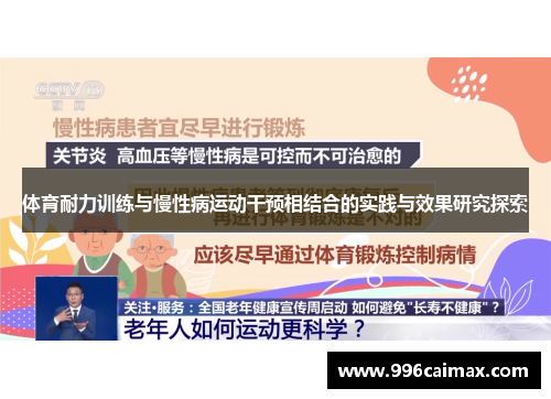 体育耐力训练与慢性病运动干预相结合的实践与效果研究探索