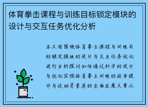 体育拳击课程与训练目标锁定模块的设计与交互任务优化分析