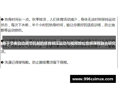 基于节奏自动调节机制的体育减压运动与视频放松音频课程融合研究