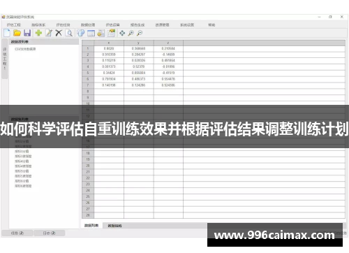 如何科学评估自重训练效果并根据评估结果调整训练计划
